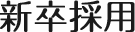 新卒採用
